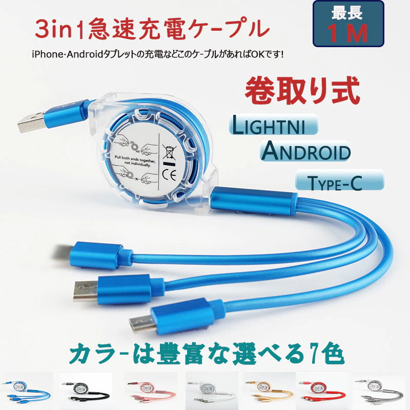 3in1 急速充電 充電 ケーブル リール式 巻き取り式