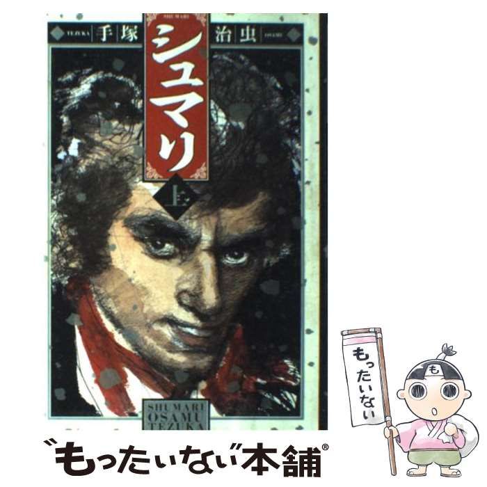 【中古】 シュマリ 上巻/角川書店/手塚治虫 Amazon.co.jp: シュマリ 上 (角川文庫 ん 11-26) : 手塚 治虫: 本
