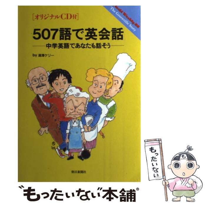 【中古】 ５０７語で英会話 中学英語であなたも話そう/朝日新聞出版/湯沢ケリー 中古】 507語で英会話 中学英語であなたも話そう/朝日新聞