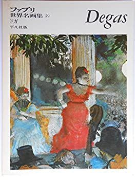中古】ファブリ世界名画集 29 ドガ - メルカリ
