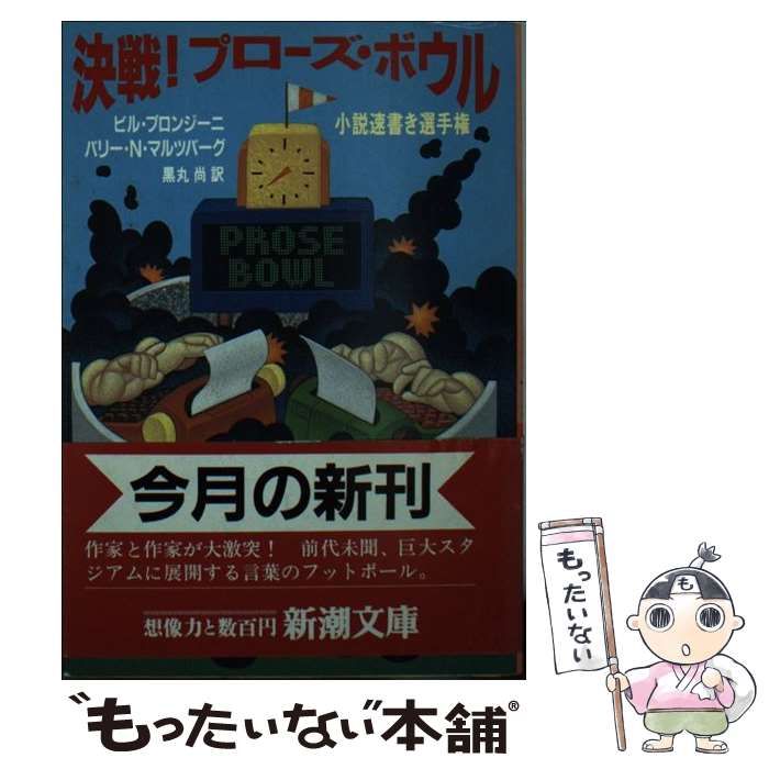 中古】 決戦!プローズ・ボウル 小説速書き選手権 (新潮文庫) / ビル 