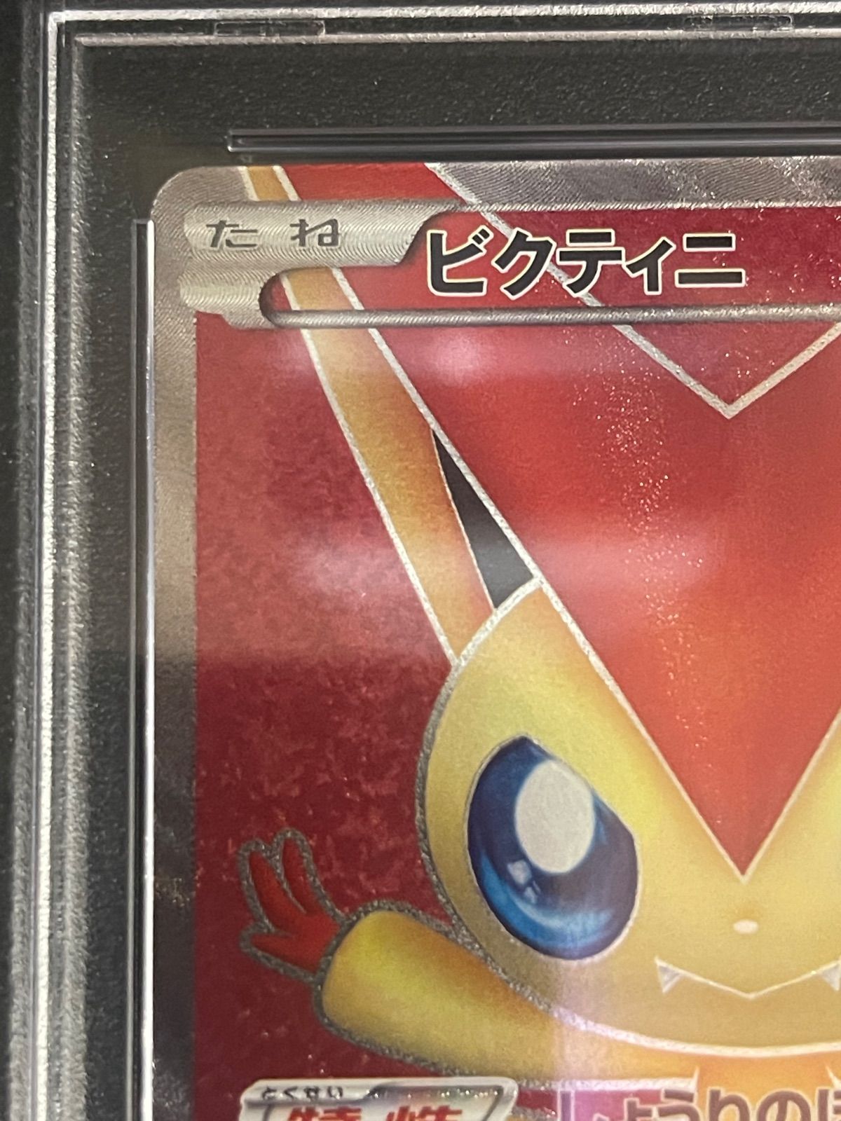 ポケモンカード 2011年 ビクティニ SR 070/066 PSA10鑑定品
