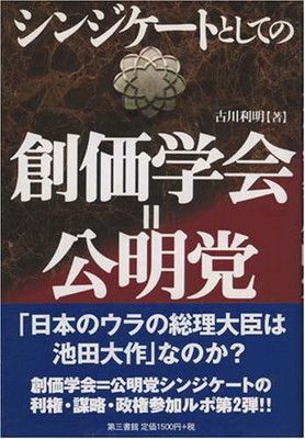 【中古】シンジケートとしての創価学会=公明党