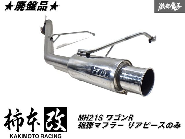 廃盤品 柿本改 GTbox bit MH21S ワゴンR 2WD リアピース マフラー リアピースのみ SBT310R N091-1 即納 棚 F-4