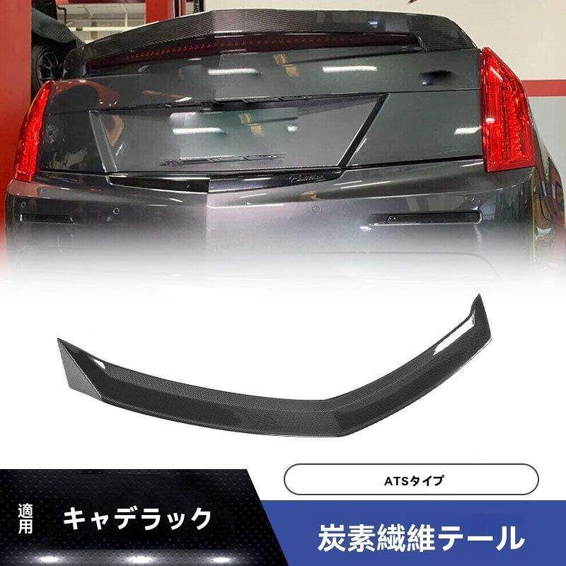 送料無料 ケディラック ATS 2014-2019年式 四ドア車用 カーボンファイバー リアウィング 改造パーツ