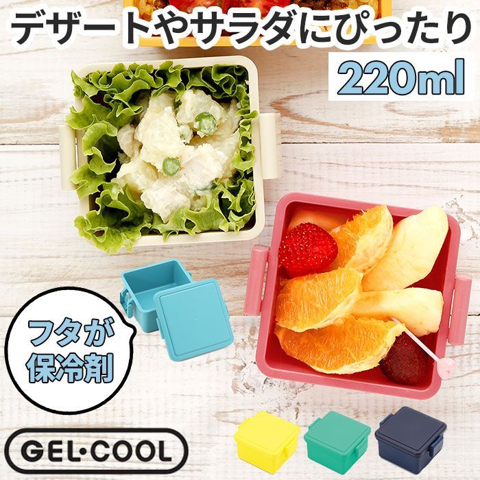 ☆ GEL COOL square S 220ml 1段 弁当箱 220ml 保冷 お弁当箱 ランチ 