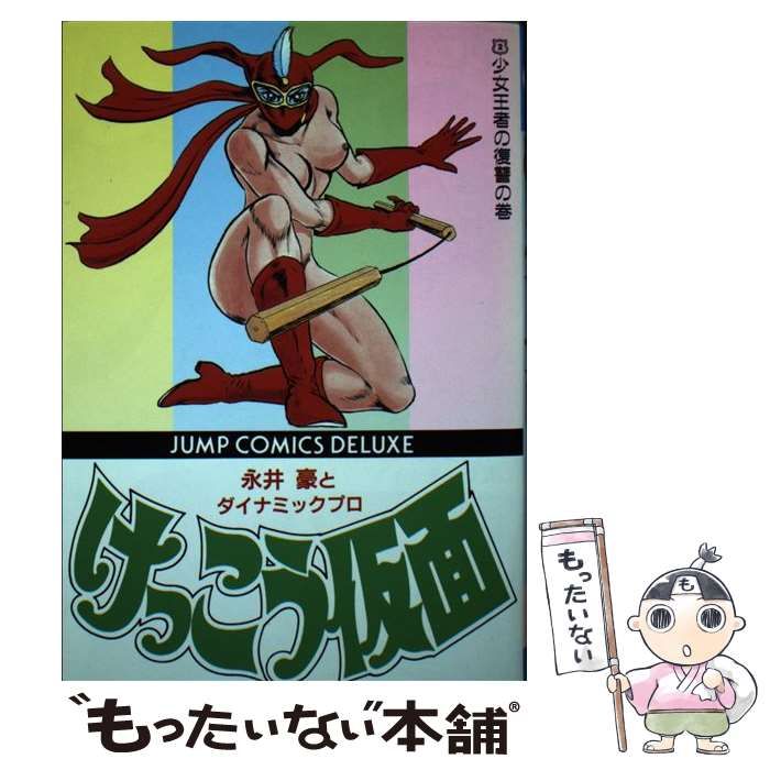 中古】 けっこう仮面 2 （ジャンプコミックスデラックス） / 永井 豪 / 集英社 - メルカリ