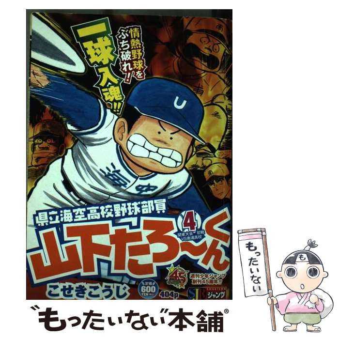 中古】 県立海空高校野球部員山下たろーくん 4 / こせき こうじ