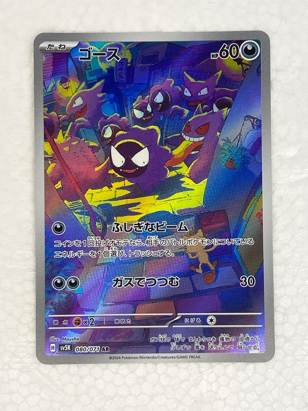 PSA10 ポケモンカード ポケカ ワンオーナー品 ゴース　ar PSA10鑑定済〕ゴース【AR】{080/071}