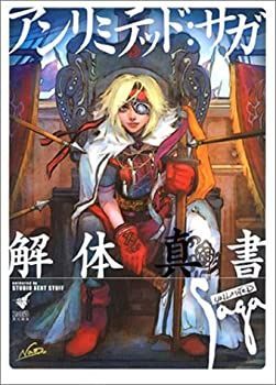 驚きの破格値，大得価 【中古】 アンリミテッド・サガ 解体真書 その他