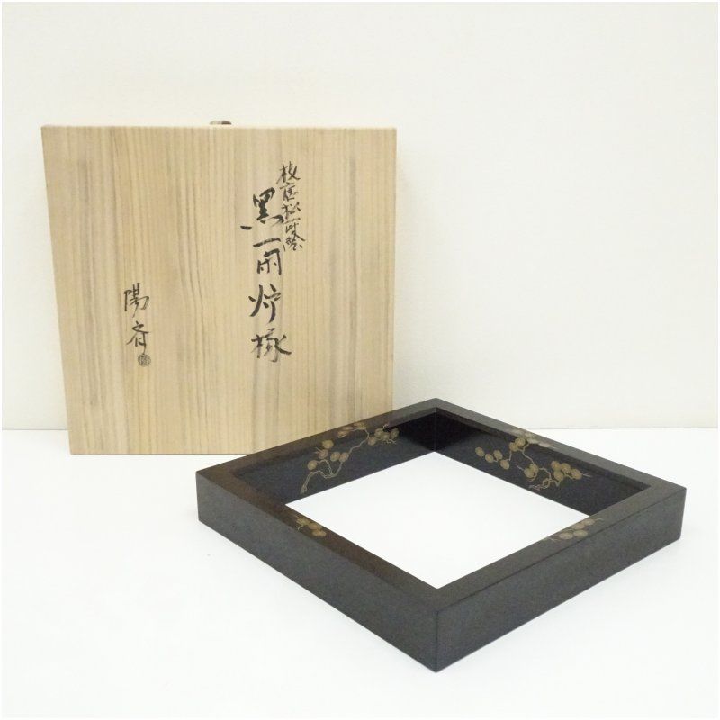 塗師 岡本陽斎造 枝唐松蒔絵黒一閑炉縁（共箱） 茶道具 茶道