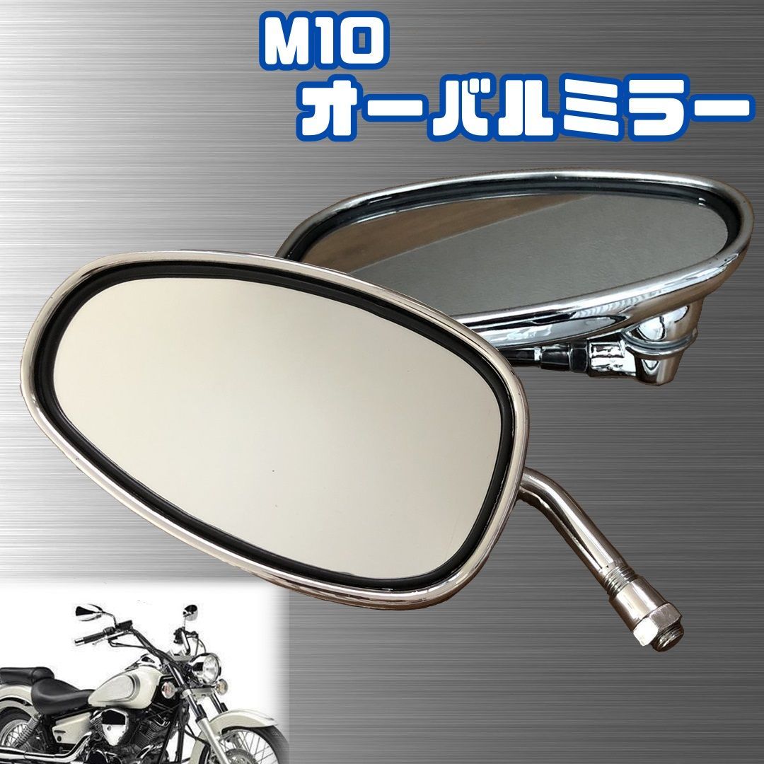 オーバル　ミラー 左右ミラー ハンドルバーの台紙のためのオートバイ ミラー 8mm 10mm の