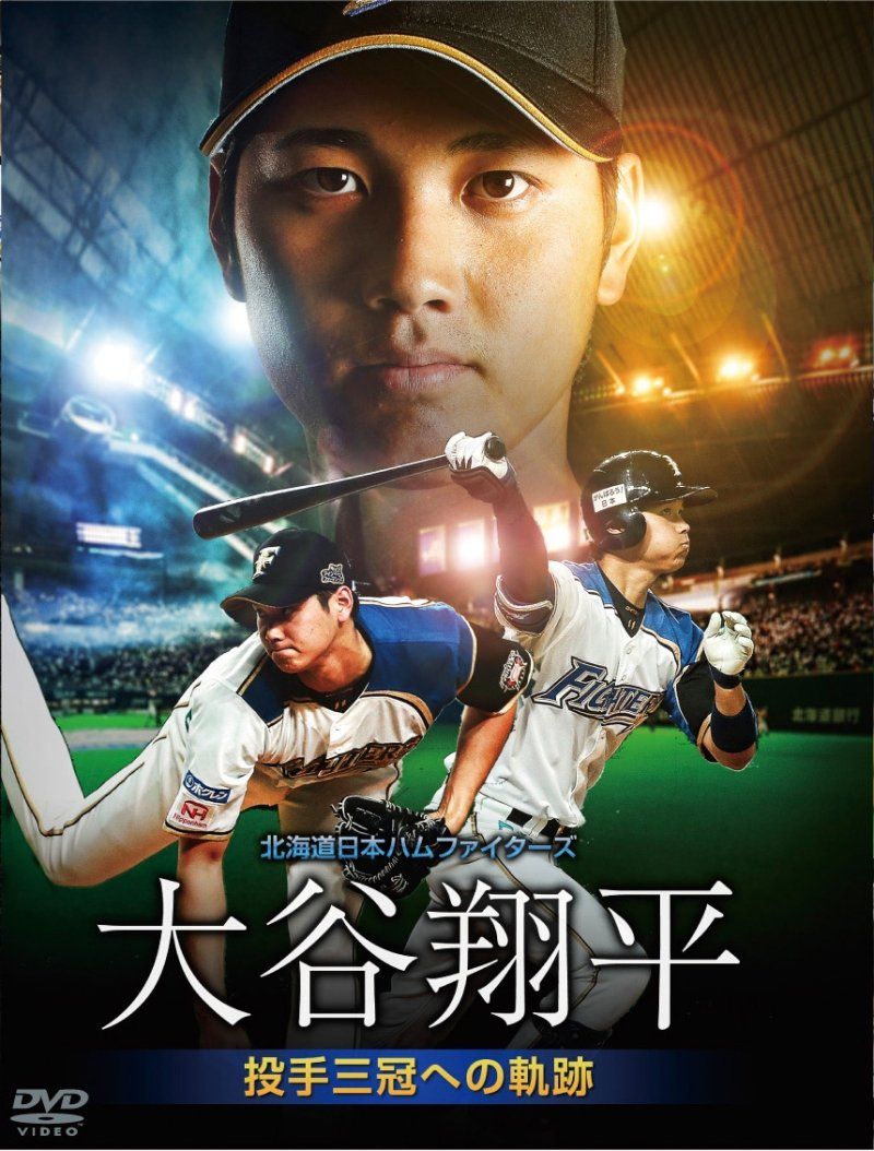 北海道日本ハムファイターズ 大谷翔平 投手三冠への軌跡 [DVD](品 