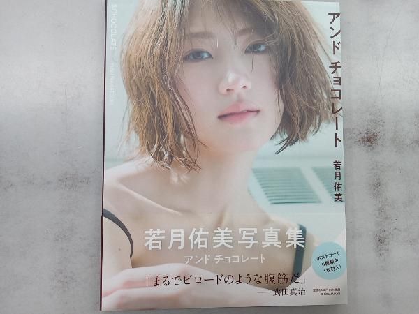 若月佑美写真集 アンド チョコレート 若月佑美写真集 アンド チョコレート | 若月 佑美 |本 | 通販