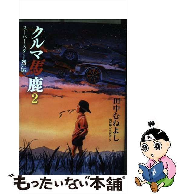 田中むねよし出版社クルマ馬鹿 スーパースター烈伝 ２/小学館/田中むね