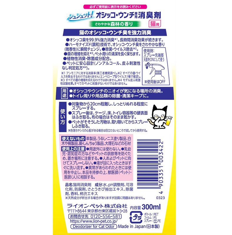 ライオンペット シュシュット! オシッコ・ウンチ専用 消臭剤 猫用 720mL (詰め替え用 特大) (1個)