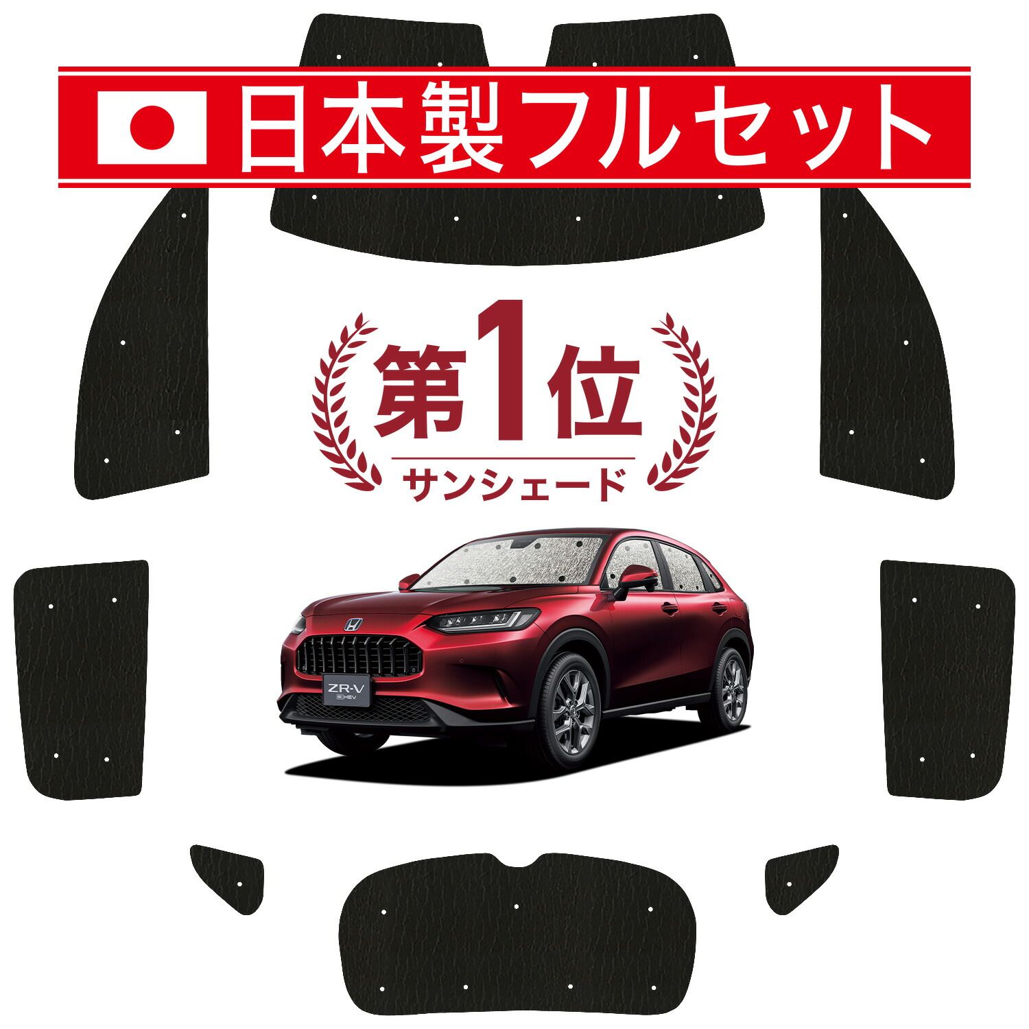 吸盤＋4個】 ホンダ ZR-V RZ 1/6 系 サンシェード カーテン 車中泊 