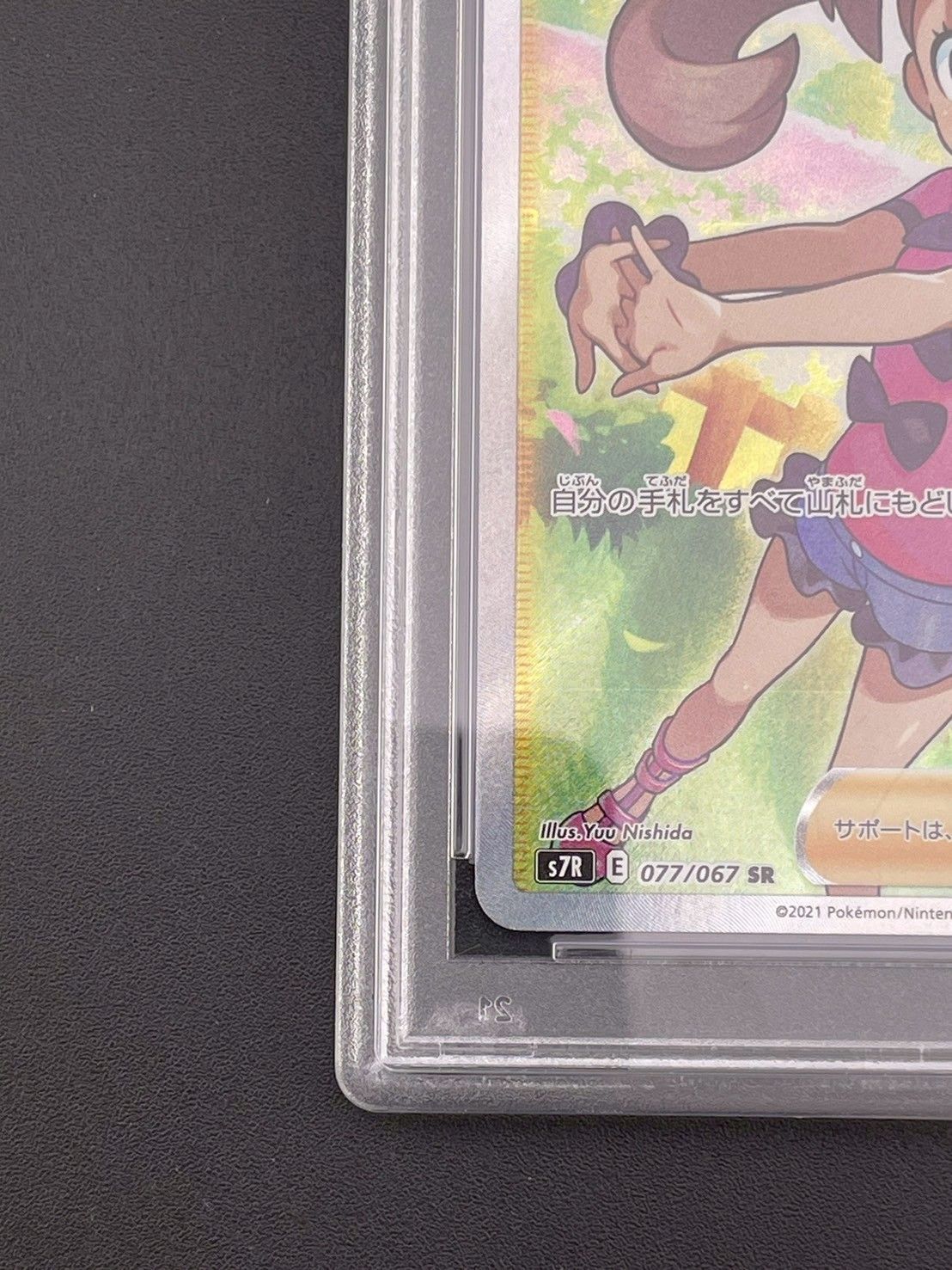鑑定品】PSA10 サナs7R E 077/067 SR 拡張パック 蒼空ストリーム