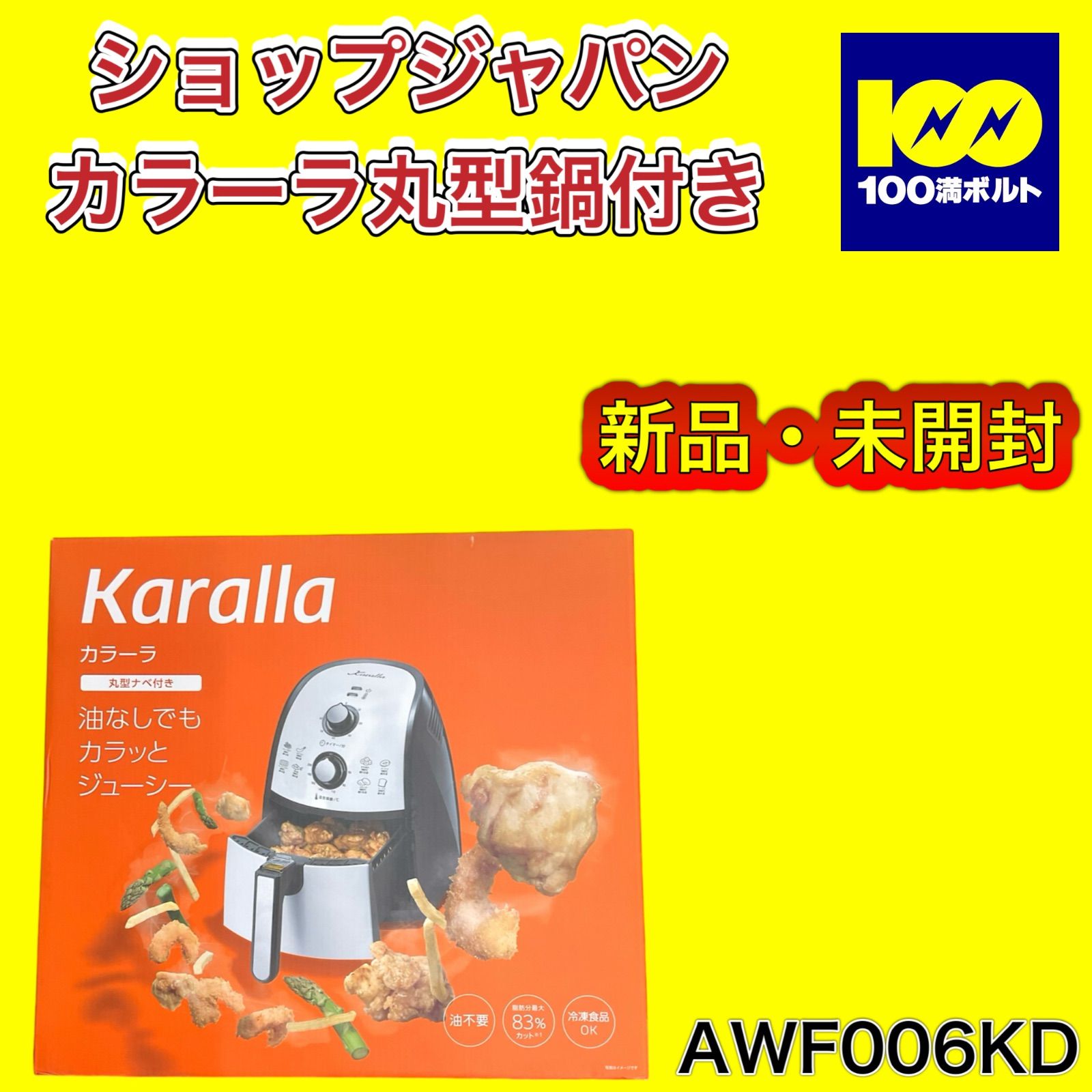 ショップジャパン Karalla カラーラ ノンオイルフライヤー 付属品付き 