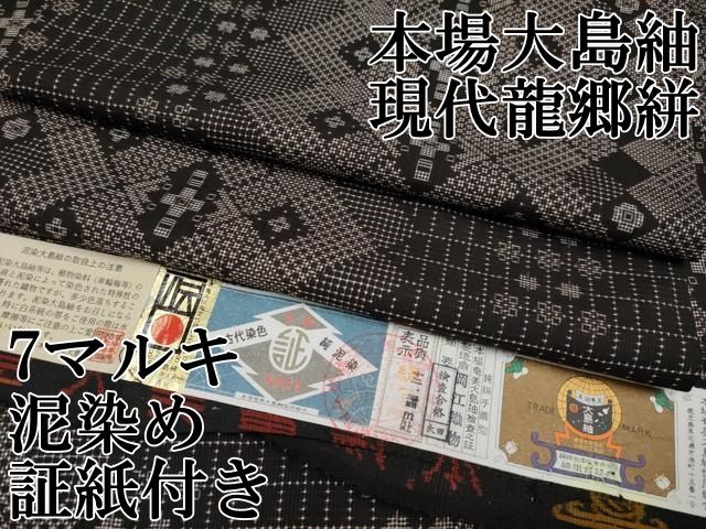 平和屋本店 上 本場大島紬 現代龍郷絣 7マルキ 泥染め 菱繋ぎ 岡江織物謹製 証紙付き CYAA3274s5