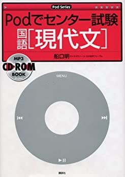  【中古】 Podでセンター試験 国語 [現代文] (Podシリーズ) その他
