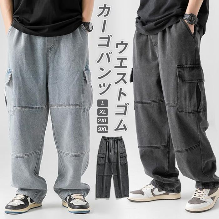 カーゴパンツ メンズ デニム ワイドパンツ ウエストゴム ジーンズ サルエル ビッグシルエット ロング M-2XL カジュアル カッコイイ おしゃ#ゆめみこうじ