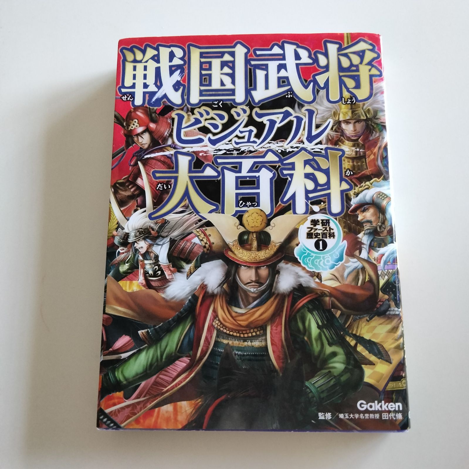 中古本】戦国武将ビジュアル大百科 - ペンギンＢＯＯＫＳ ２号店