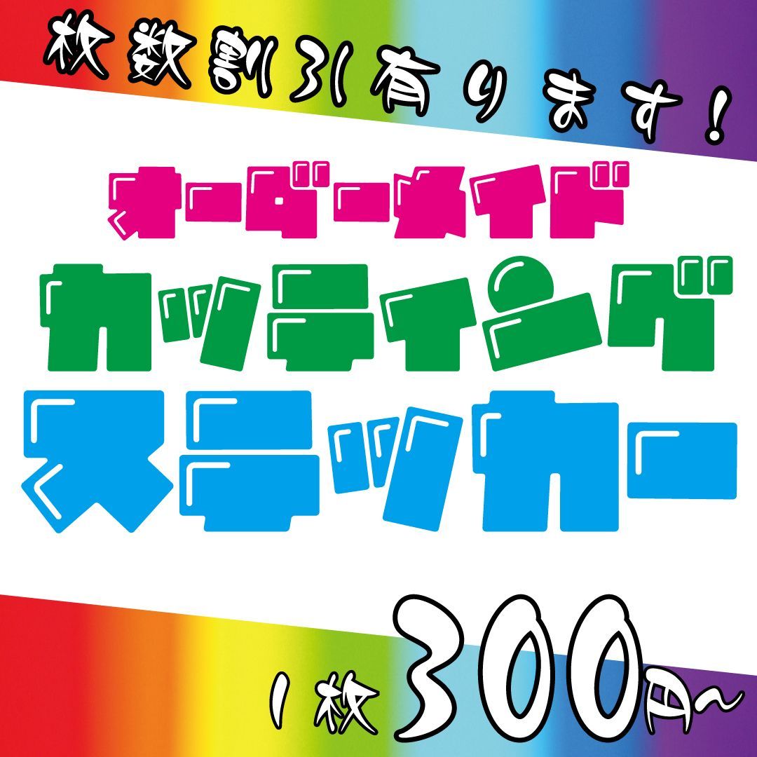 オーダーメイドでオリジナルのカッティングステッカー シート 切文字ステッカーを制作致します 書体一覧から選択または画像からも製作