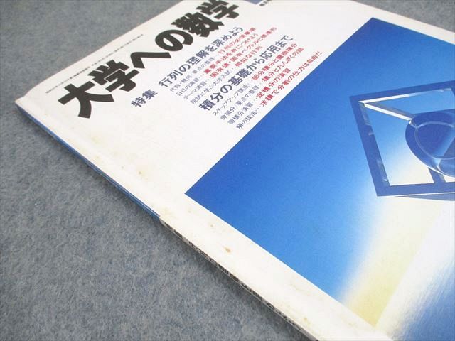 100%品質 東京出版 大学への数学 1995年8月号 森茂樹/安田亨/坪田三千雄 数学