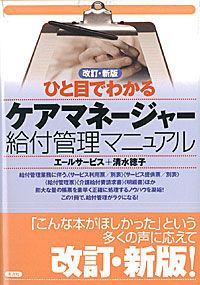【中古】 ひと目でわかるケアマネージャー給付管理マニュアル 第３版/彩流社/エールサービス ひと目でわかるケアマネージャー給付管理マニュアル 改訂新版