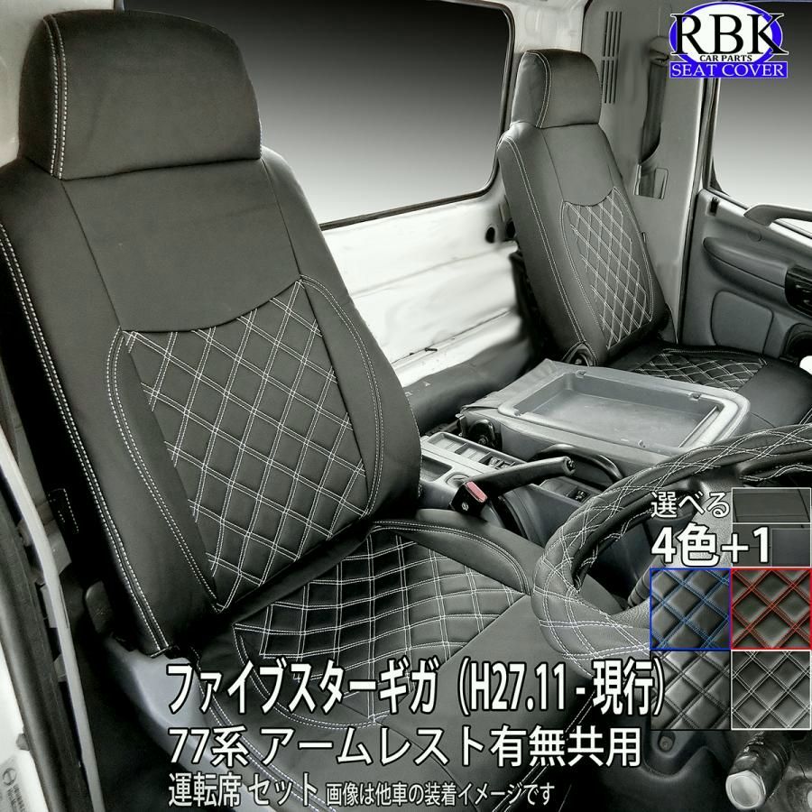 送料無料 シートカバー ファイブスター ギガ 77系 トラック 運転席セット 赤 青 白 黒 ステッチ 内装 部品 カスタム パーツ イスズ ISUZU GIGA 商用