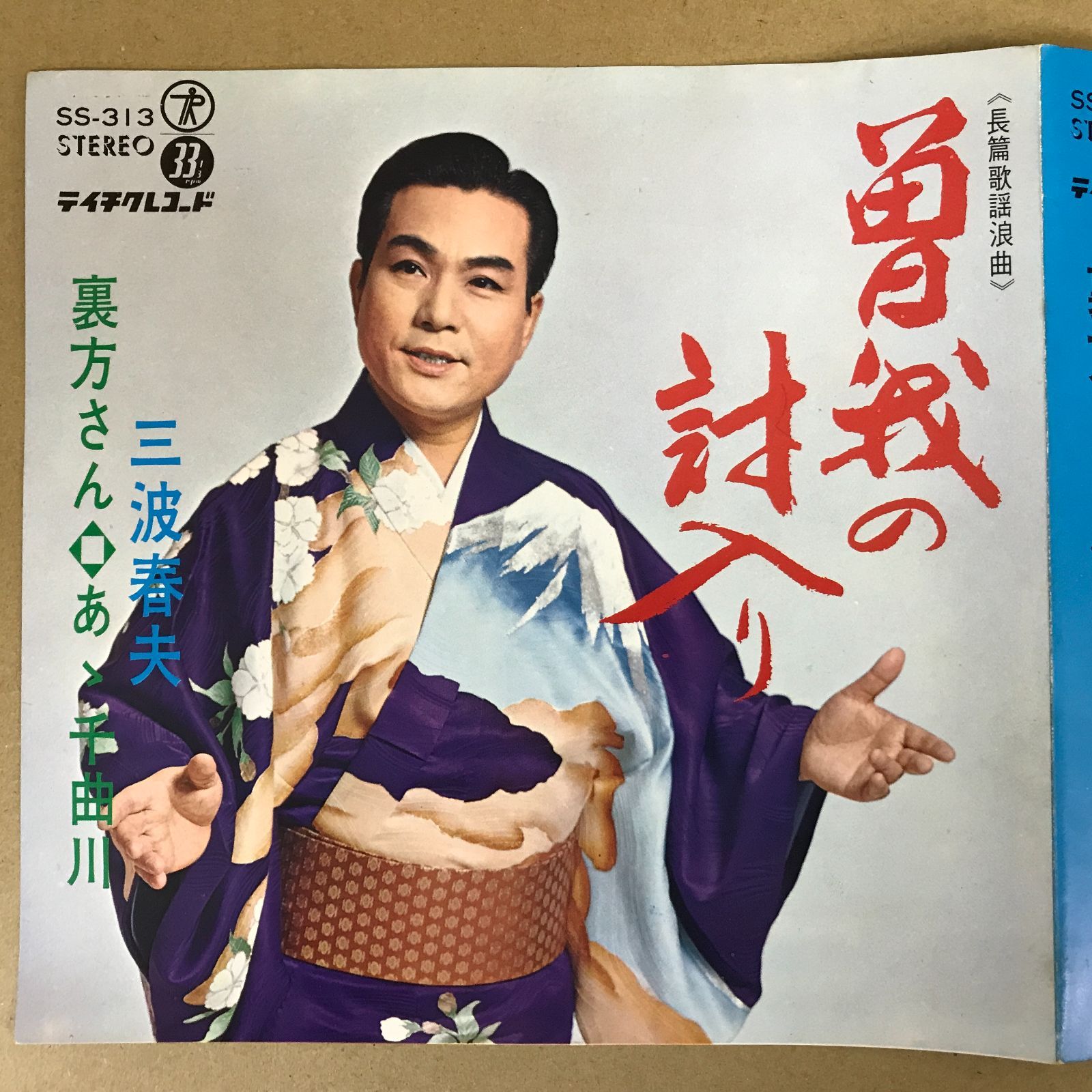 EPレコード 三波春夫 [ みなみはるお ] 長篇歌謡浪曲 曽我の討入り