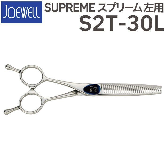 優良ショップ認定 散髪 ハサミ 東光舎 JOEWELL SUPREME S2T-30L 左用 30目 20％cut 量感調整セニング ジョーウェル qr CP