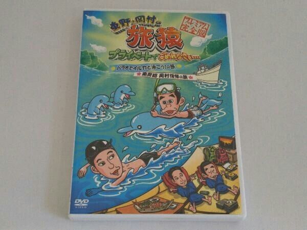 DVD 東野・岡村の旅猿 プライベートでごめんなさい・・・パラオ