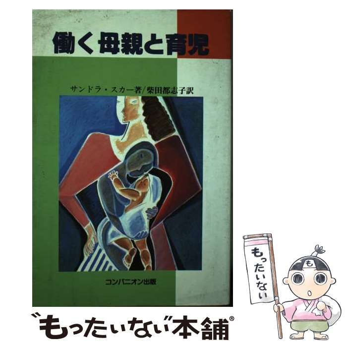 【中古】 働く母親と育児 / サンドラ・スカー、柴田都志子 / コンパニオン出版