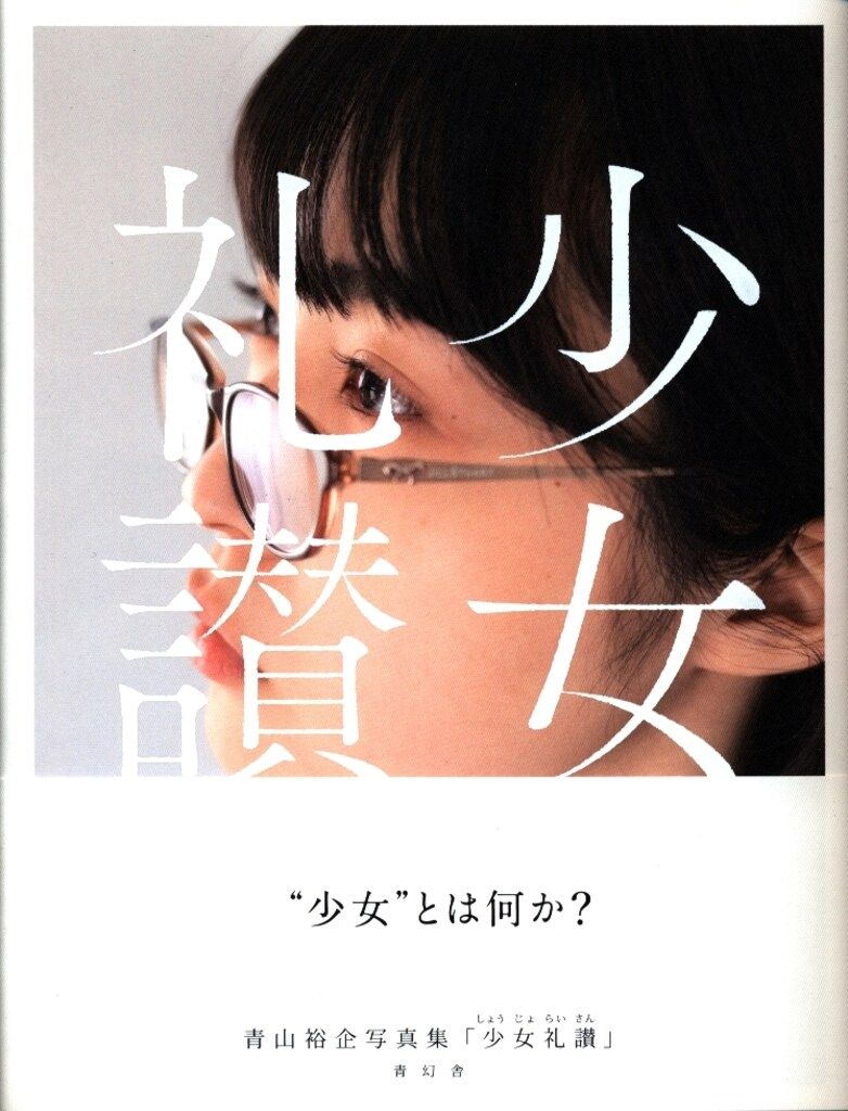 青山裕企 少女礼讃 初版帯付