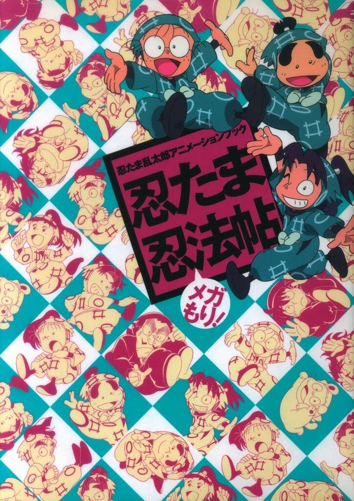忍たま 忍法帖 アニメーションブック メガもり 初版 初版・オビ・原画