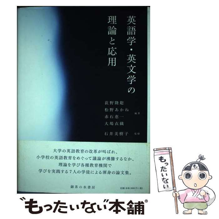 英語学・英文学の理論と応用 [単行本] 隆聡，荻野、 恵一，赤石、 衣織，大場、 あかね，松野; 美樹子，石井 英語学・英文学の理論と応用 / 石井 美樹子【監修】/荻野 隆聡