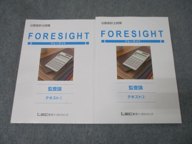 LEC東京リーガルマインド 公認会計士試験 フォーサイト 監査論 テキスト1/2 2024年合格目標セット 状態良 計2冊 034M4D LEC東京リーガルマインド 公認会計士試験 フォーサイト 監査論