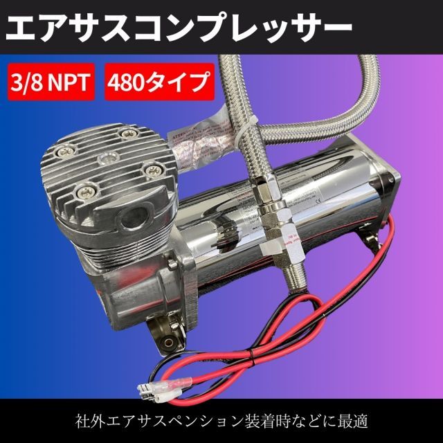480タイプ エアサス コンプレッサー 200Psi 3/8NPT シルバー 社外 