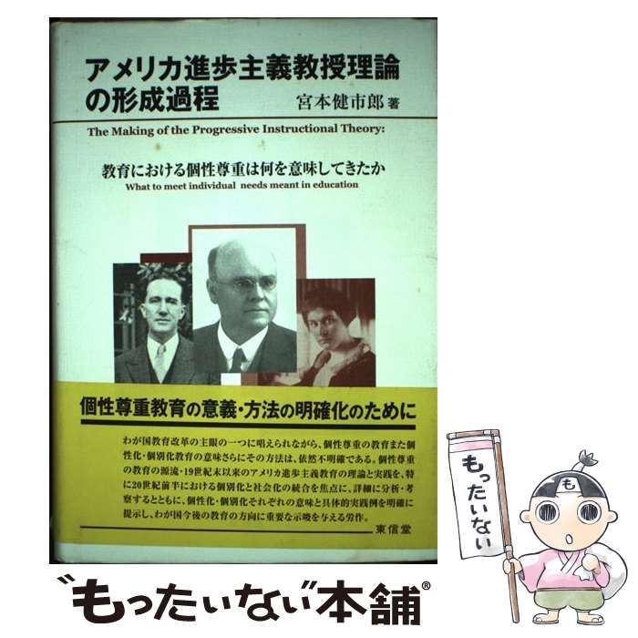 【中古】 アメリカ進歩主義教授理論の形成過程 教育における個性尊重は何を意味してきたか/東信堂/宮本健市郎 アメリカ進歩主義教授理論の形成過程 | 宮本 健市郎 |本 | 通販