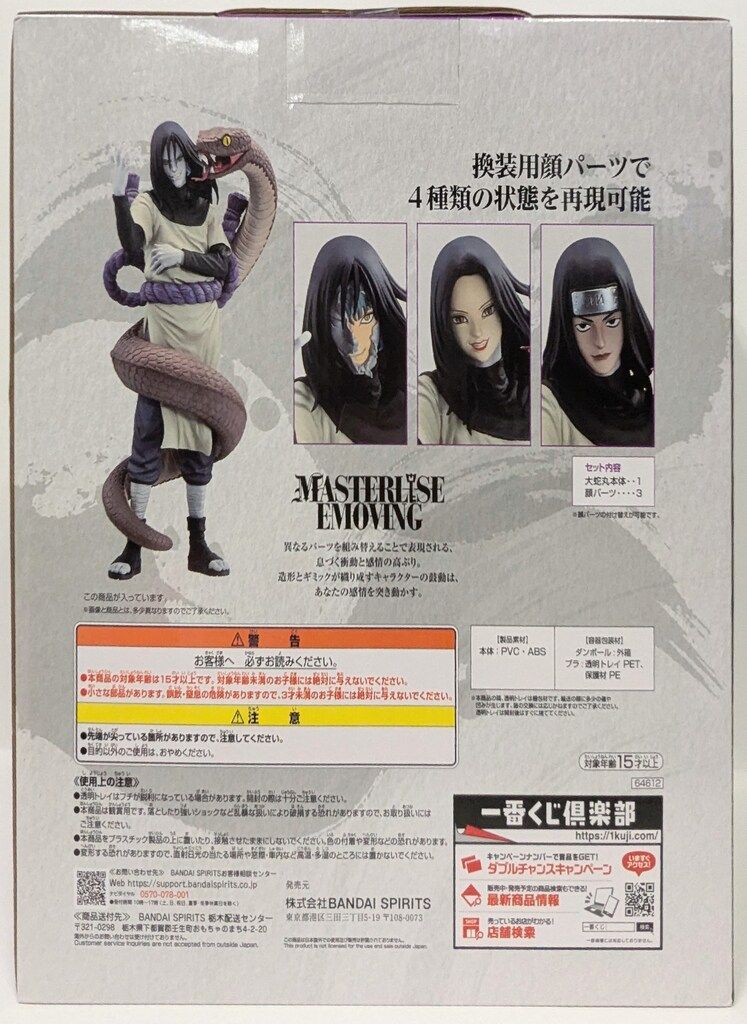 BANDAI - 【中古】未開封 バンダイ 一番くじ NARUTO-ナルト- 疾風伝 伝説の三忍 B賞 大蛇丸 MASTERLISE EMOVING[17][240017668939] BANDAI - 【中古】未開封 バンダイ 一番くじ NARUTO-ナルト