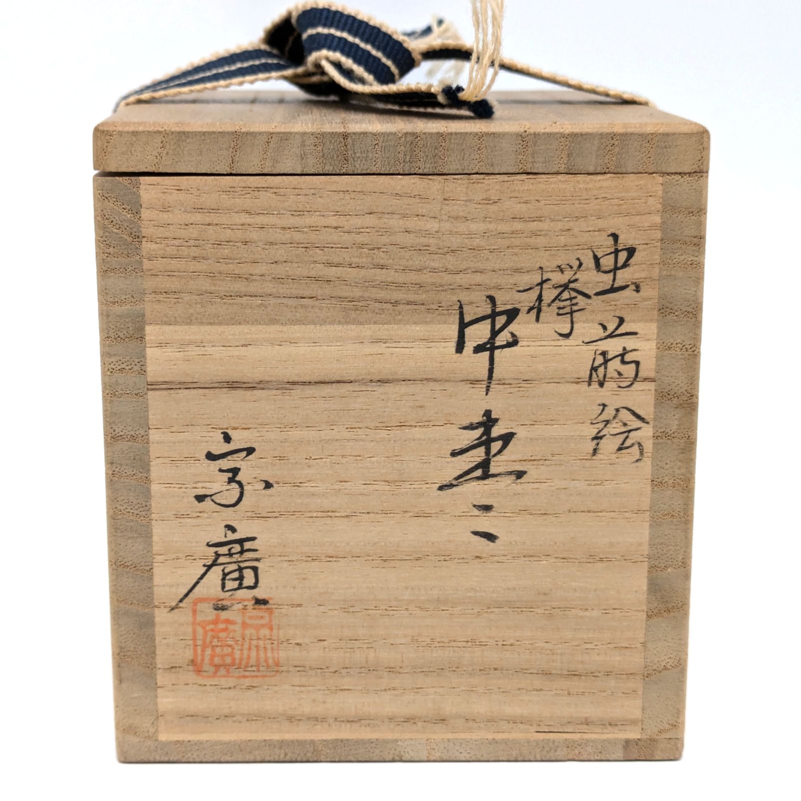 中棗、溜一閑、秋の絵、宗廣作、ほり38番 image1-m.jpg
