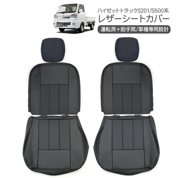 ハイゼットトラック S200/S210 S500P/S510P レザーシートカバー
