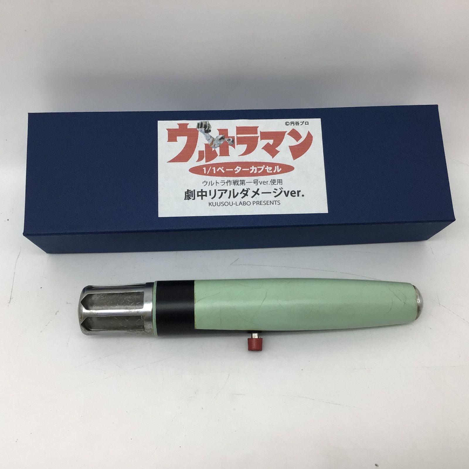 9087 【希少】1/1 ベーターカプセル 劇中リアルダメージver. 空想ラボ