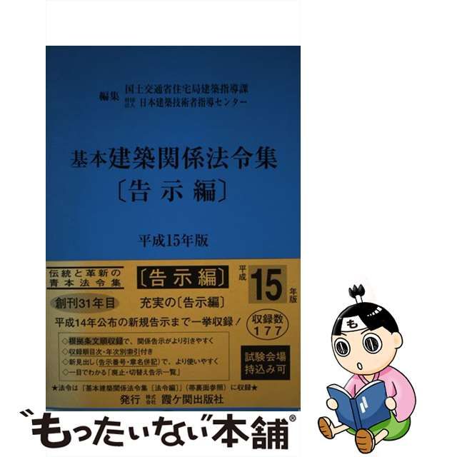 中古】 基本建築関係法令集 平成15年版 告示編 / 国土交通省住宅局建築