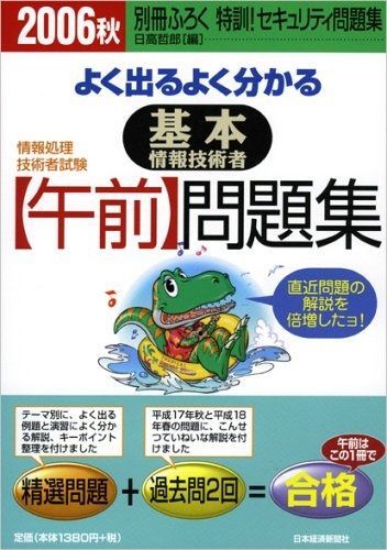 よく出るよく分かる基本情報技術者「午前」問題集 (2006 秋) (情報処理技術者試験)