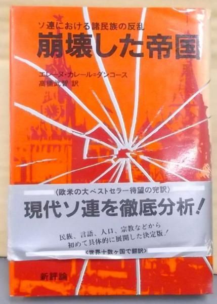 【中古】崩壊した帝国: ソ連における諸民族の反乱／エレーヌ・カレール=ダンコース [著] ; 高橋武智 訳／新評論 崩壊した帝国―ソ連における諸民族の反乱 (1981年) | エレーヌ