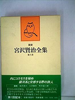 【中古】新修宮沢賢治全集〈第8巻〉童話 (1979年)