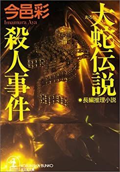 【中古】大蛇伝説殺人事件 (光文社文庫)